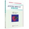 高等代数与解析几何学习辅导