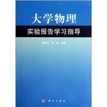 大学物理实验报告学习指导