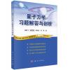 量子力学习题解答与剖析