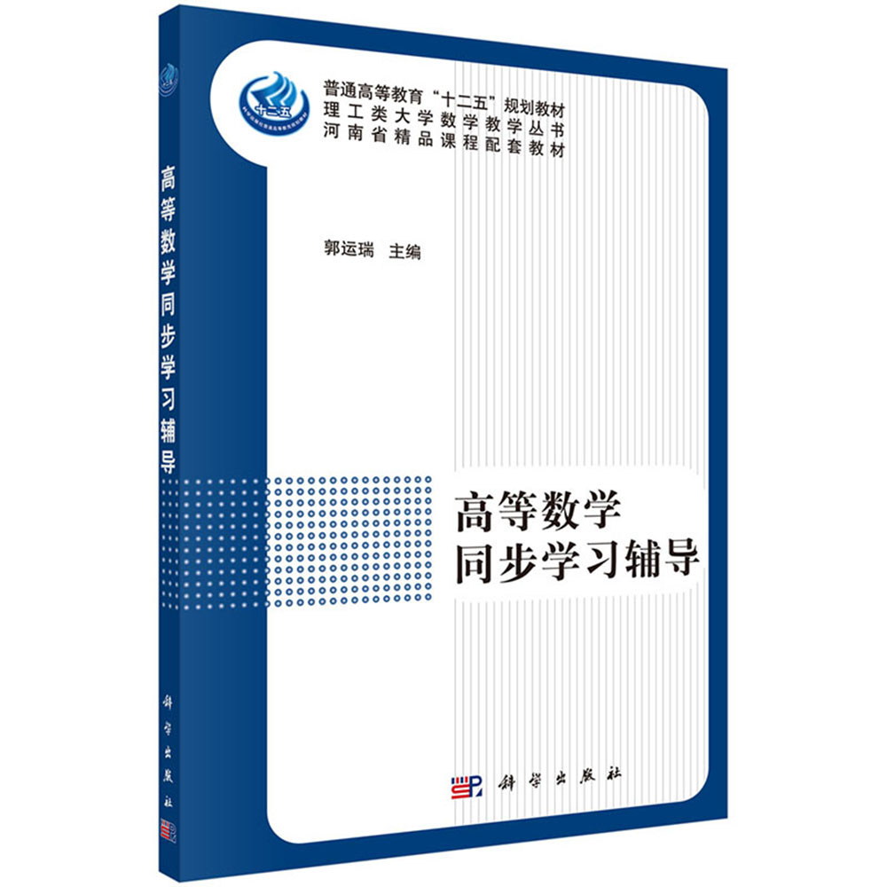 高等数学同步学习辅导