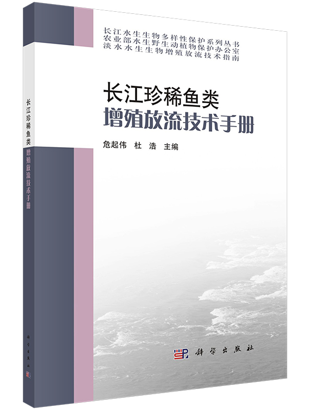 长江珍稀鱼类增殖放流技术手册