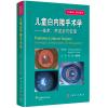 儿童白内障手术学——技术、并发症及处理（中文翻译版，原书第2版）
