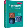 儿童白内障手术学——技术、并发症及处理（中文翻译版，原书第2版）