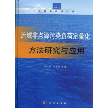 流域非点源污染负荷定量化方法研究与应用