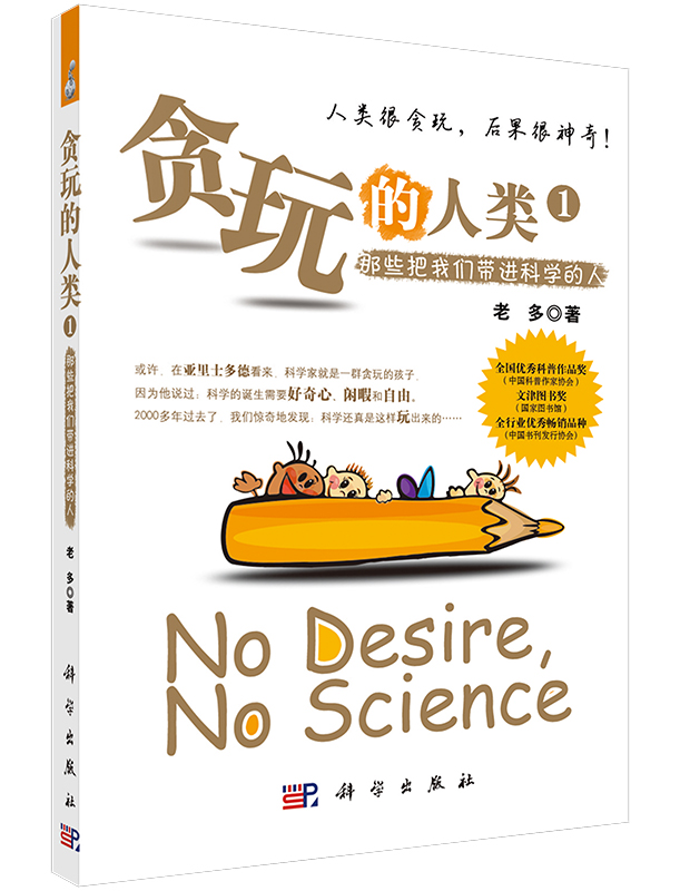 贪玩的人类1：那些将我们带进科学的人
