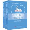 口腔就医指南（套装共4册）