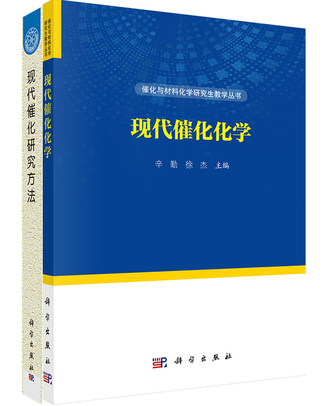 现代催化化学+现代催化研究方法（套装） 辛勤主编