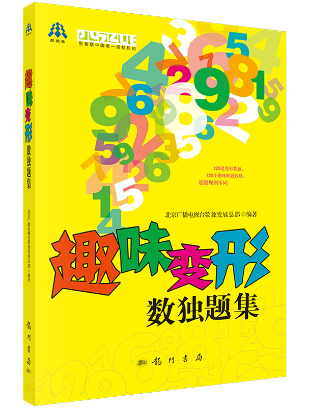 趣味变形数独题集_游戏益智_科普读物_图书分类_科学商城——科学出版社官网