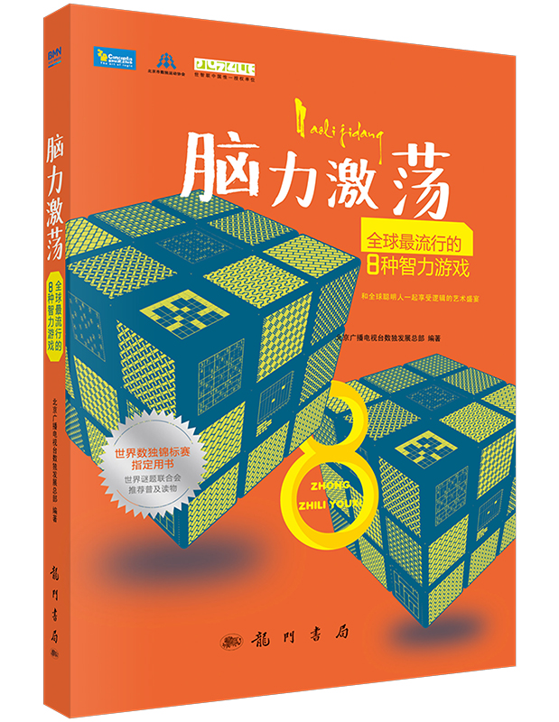 脑力激荡—全球最流行的8种智力游戏