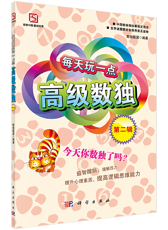 每天玩一点高级数独第二辑