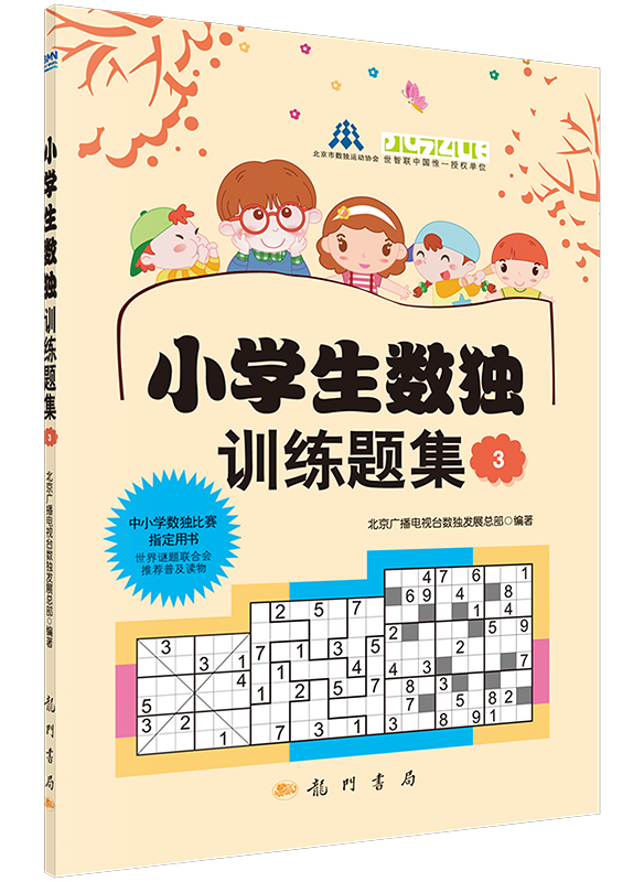 小学生数独训练题集3