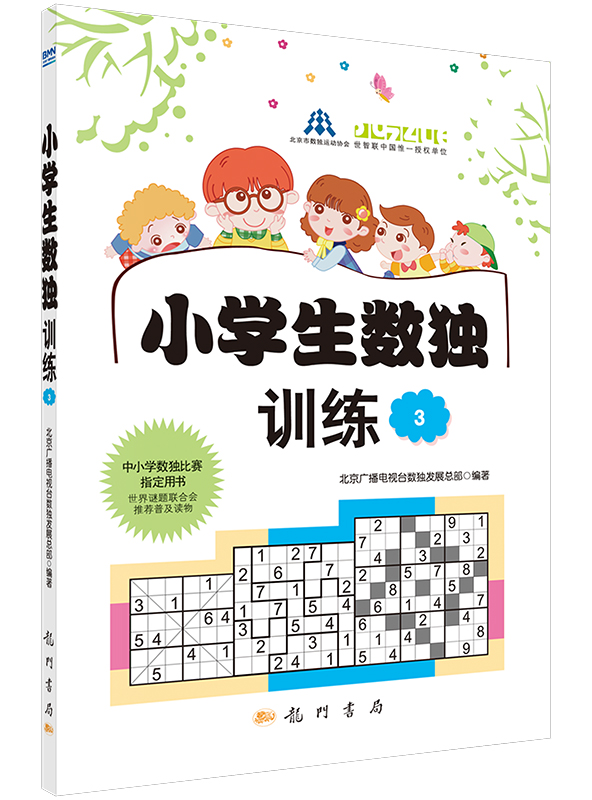 小学生数独训练3
