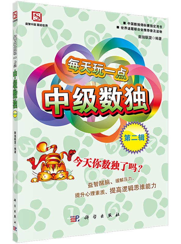 每天玩一点中级数独（第二辑）