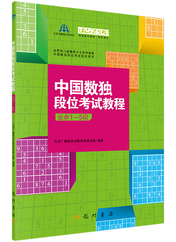 中国数独段位考试教程（业余1-5段）