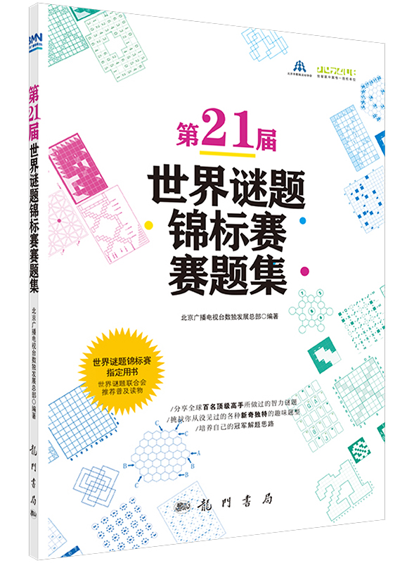 第21届世界谜题锦标赛赛题集
