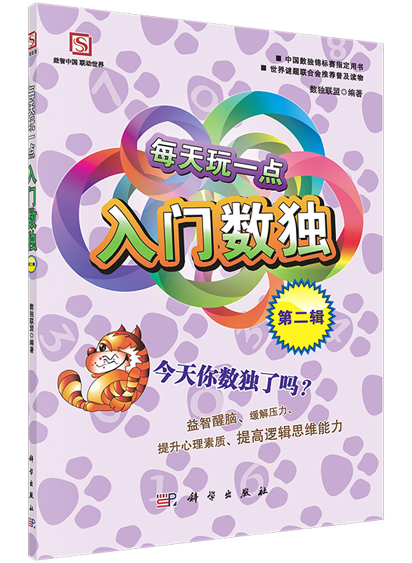 每天玩一点入门数独第二辑