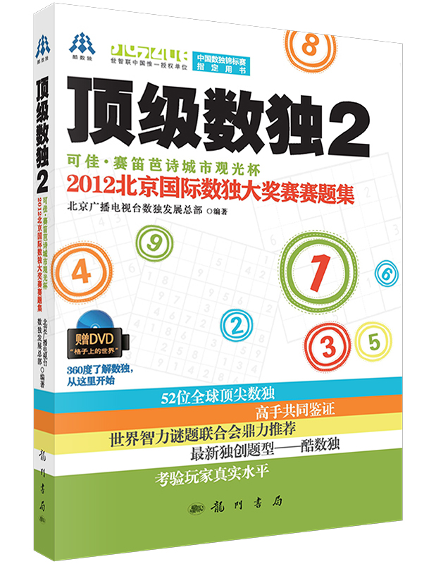 顶级数独2——可佳.赛笛芭诗城市观光杯2012北京国际数独大奖赛赛题集