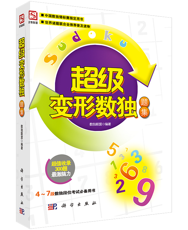 超级变形数独题集