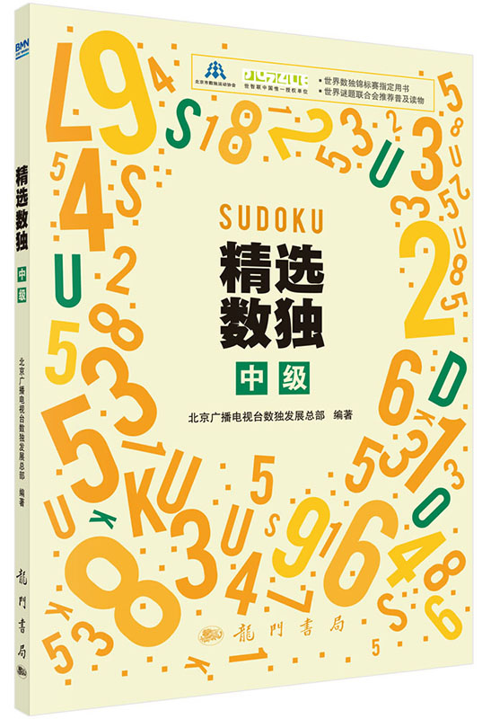 精选数独：中级