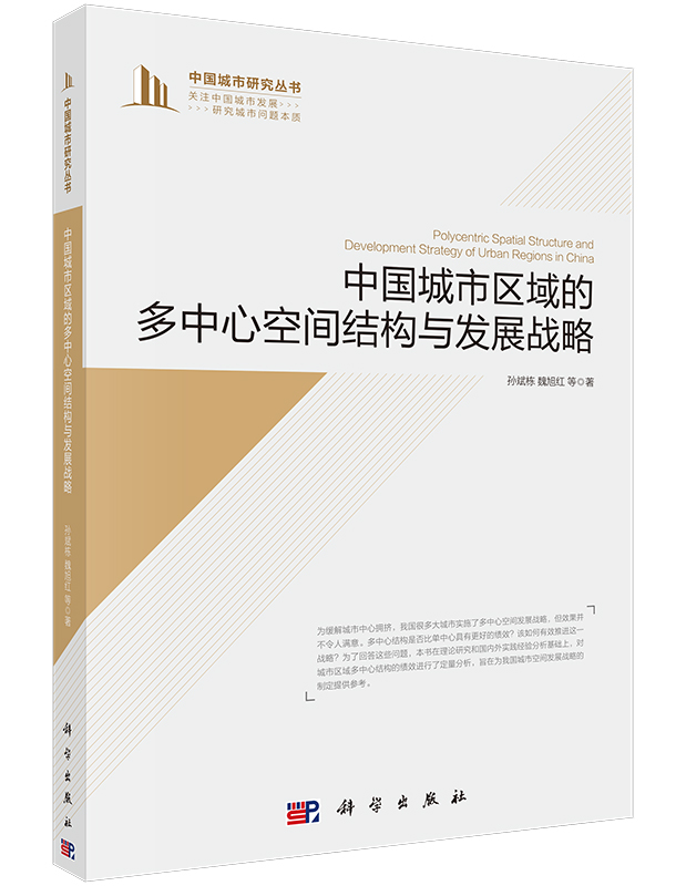中国城市区域的多中心空间结构与发展战略