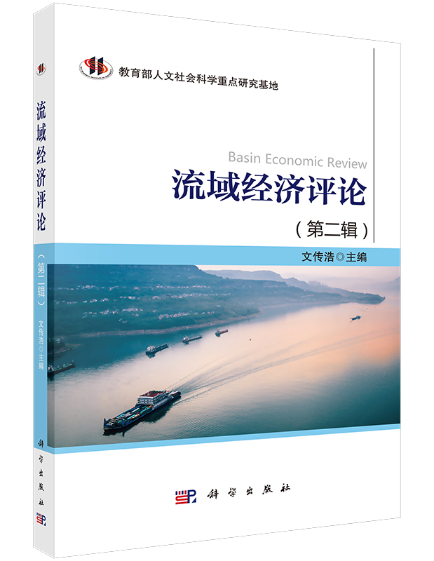 流域经济评论（第二辑）