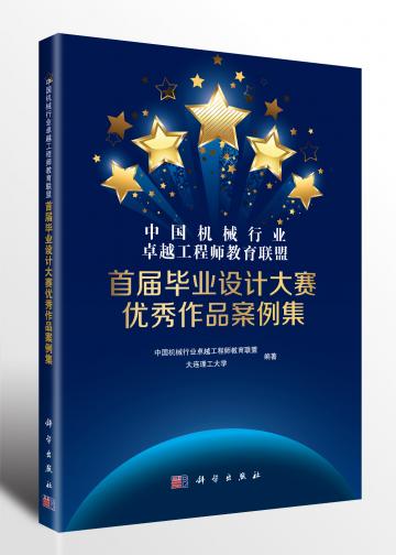 中国机械行业卓越工程师教育联盟首届毕业设计大赛优秀作品案例集