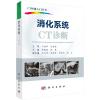 《CT快速入门丛书（共6册）》（含骨关节肌肉系统、心血管系统、泌尿生殖系统、消化系统、胸部、颅脑和头颈部））