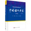 中国催化名家（下册）