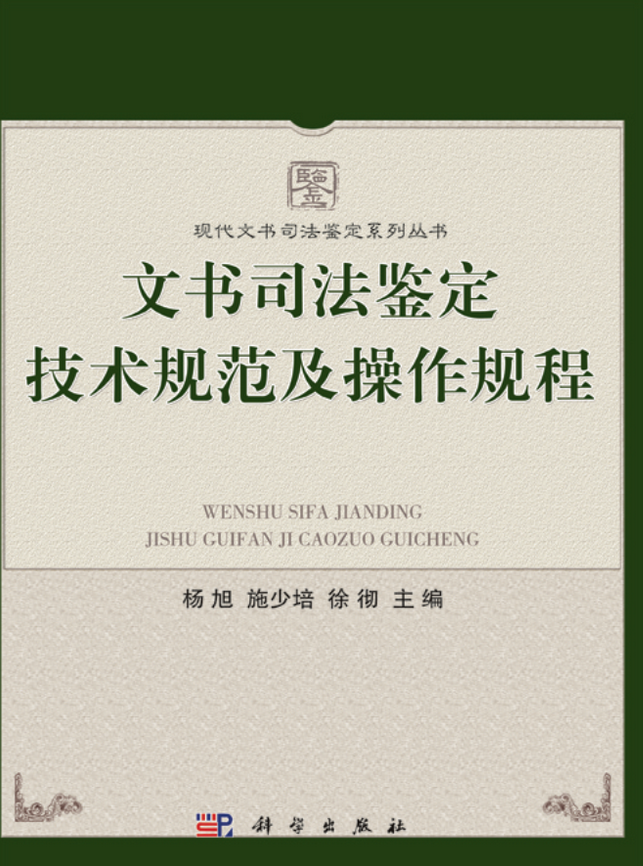 文书司法鉴定技术规范及操作规程