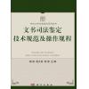 文书司法鉴定技术规范及操作规程