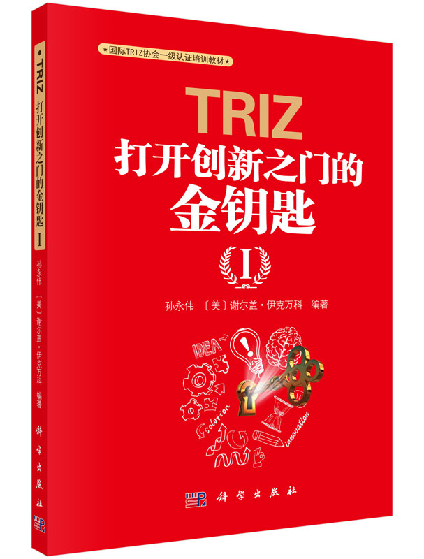 TRIZ:打开创新之门的金钥匙I