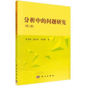 分析中的问题研究（第二版）