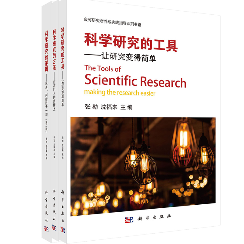 科学研究的工具-让研究变得简单（套装3本）