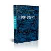 李约瑟中国科学技术史.第5卷化学及相关技术第2分册.炼丹术的发明和发现：金丹与长生