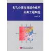 多孔介质多场耦合作用及其工程响应