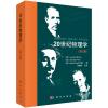 20世纪物理学（第1卷）/(美)布朗(Brown, L.M.)等编； 刘寄星等译