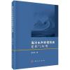 海洋水声环境效应建模与应用