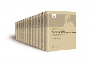 吴文俊全集：拓扑学卷IV