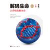 解码生命：从多视角看生命(第二版)上卷