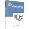 生物无机化学导论（第四版）