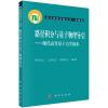 路径积分与量子物理导引——现代高等量子力学初步