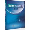 基础物理学计算机模拟V2.0