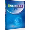 力学计算机模拟V2.0