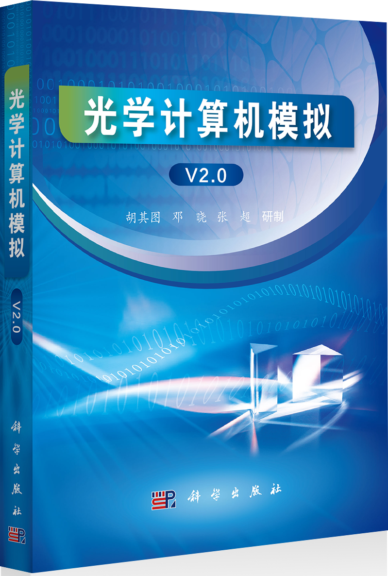 光学计算机模拟V2.0