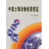 中国土壤动物检索图鉴