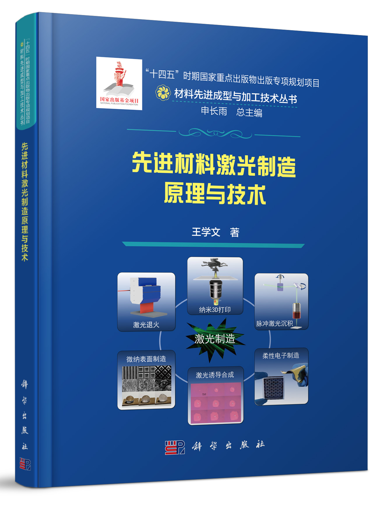 先进材料激光制造原理与技术