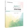 药物学基础（第2版）