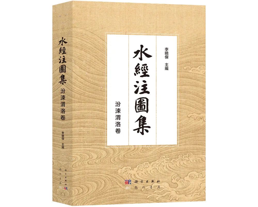 水經注圖集·汾涑渭洛卷