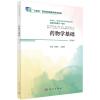 药物学基础（第2版）