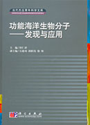 功能海洋生物分子——发现与应用